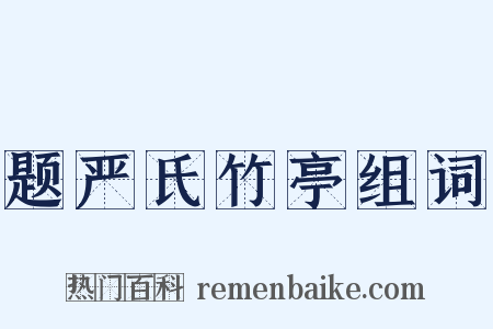 题严氏竹亭组词是什么意思的图片